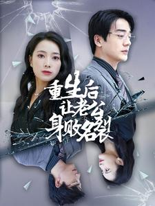 重生后让老公身败名裂（41集）最后一集