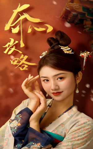 夺心攻略（63集）短剧热门合集