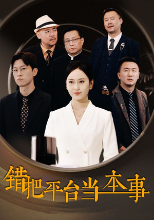 错把平台当本事(31集) 错把平台当本事(31集)在哪个app能看