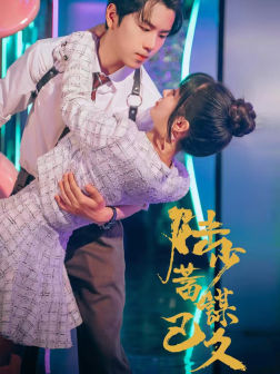 陆少蓄谋已久（65集）短剧片段分享