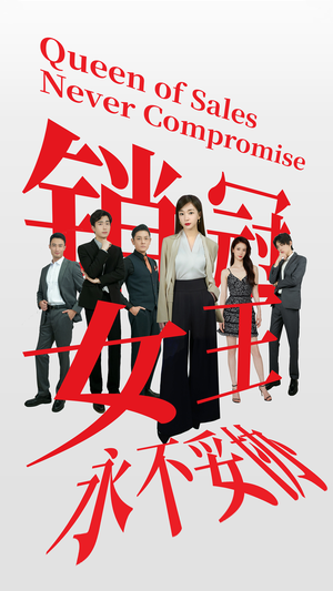 销冠女王永不妥协（42集）超甜短剧分享