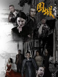 围城之以和为贵（70集）精彩短剧分享。