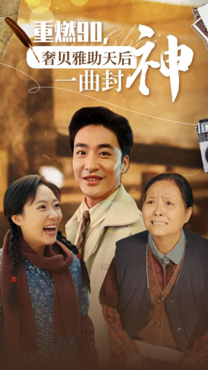 重燃90奢贝雅助天后一曲封神（71集）好看短剧推荐