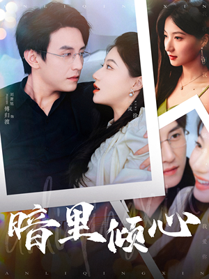 暗里倾心（104集）短剧更新抢先看