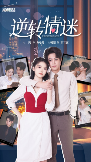 逆转情迷（82集）短剧演员排行榜