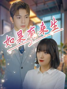 如果有来生（40集）短剧完整版免费