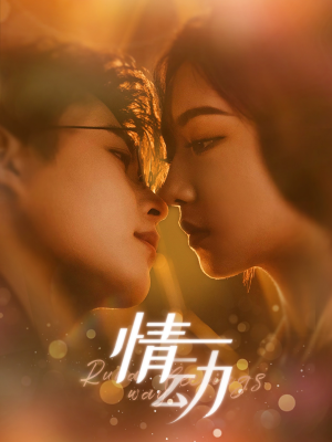 情动（97集）短剧追到爽