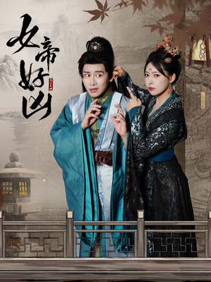 女帝好凶(56集) 女帝好凶(56集)好看吗