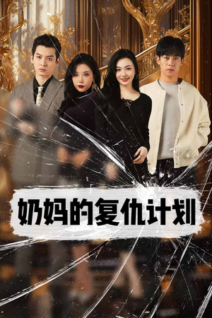 奶妈的复仇计划(99集) 奶妈的复仇计划(99集)全部免费看全集