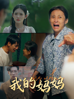 我的妈妈（71集）爱上了这部剧了