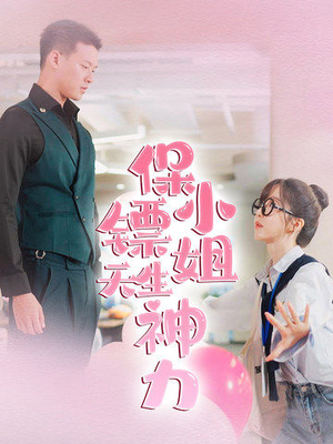 保镖小姐天生神力(68集) 保镖小姐天生神力(68集)看过的人都说好