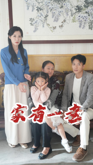 家有一老(32集) 家有一老(32集)精彩短剧片段
