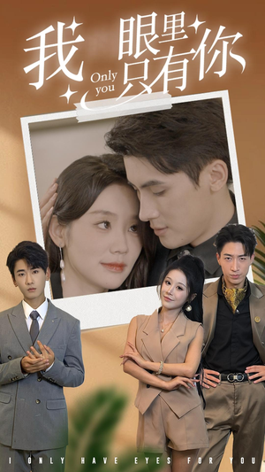 我眼里只有你（68集）大结局一气呵成