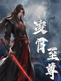 凌霄至尊（75集）免费观看就是爽