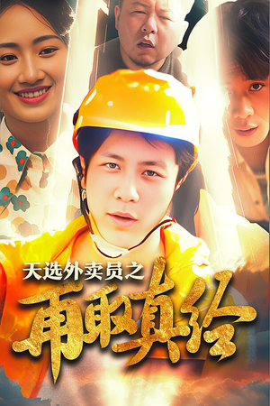 逆行帝之外卖取经路$天选外卖人之再取真经（86集）常回家看看短剧