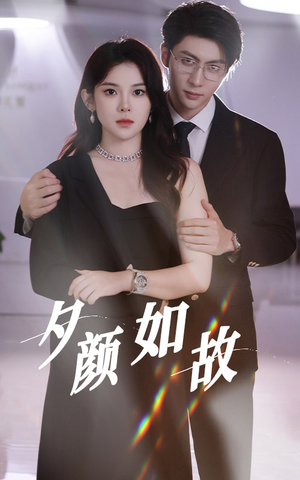 夕颜如故(77集) 夕颜如故(77集)精彩短剧热播