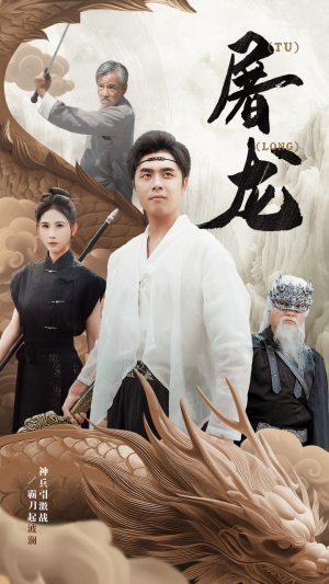 新：屠龙（73集）简直不要太好看