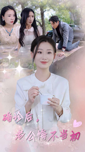 确诊后，老公悔不当初（30集）最近很火的短剧