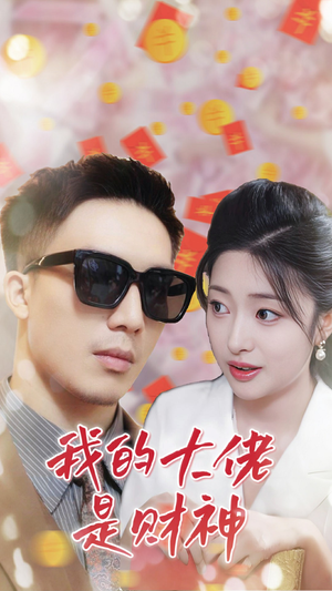 我的大佬是财神（34集）UC网盘在线看