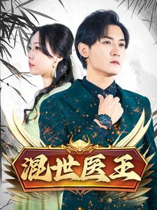混世医王（86集）一起追短剧吧