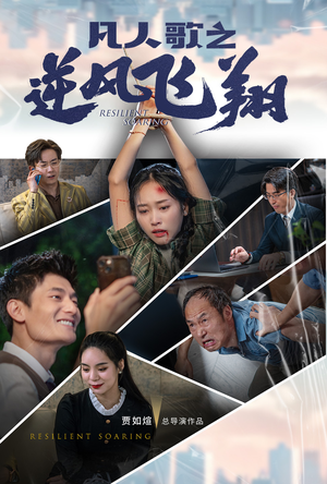 凡人歌之逆风飞翔（31集）精彩好看短剧