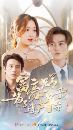 富豪兄弟为了遗产争夺我（40集）全部免费看全集