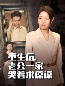 重生后，老公一家哭着求原谅（34集）海量短剧免费看