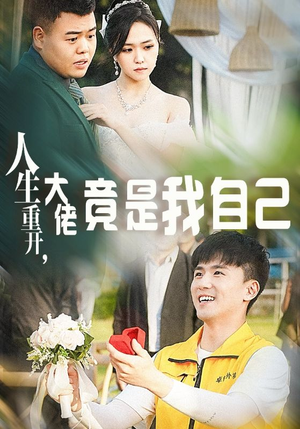 人生重开，大佬竟是我自己（60集）免费看全网短剧