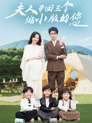夫人带回三个缩小版的您（75集）短剧热门分享