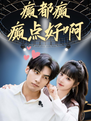 癫都癫癫点好啊(80集) 癫都癫癫点好啊(80集)超甜短剧分享