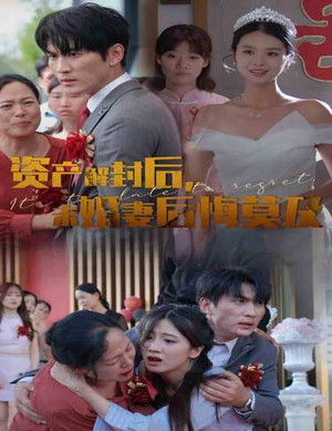 资产解封后，未婚妻后悔莫及$新版：破茧（60集）百度网盘资源