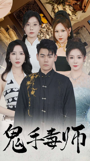 鬼手毒师（80集）更新时间