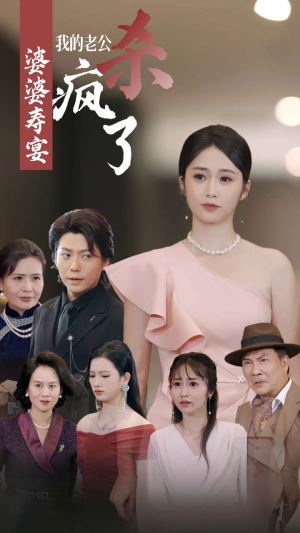 婆婆寿宴我的老公杀疯了（32集）在线观看全集