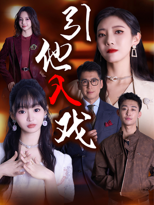 引他入戏（68集）一口气看完全集