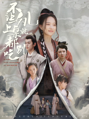 不让女儿上桌就都别吃（80集）最新火爆短剧