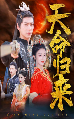 天命归来（60集）精彩好看短剧