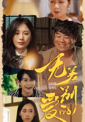 无差别的爱（69集）短剧更新抢先看