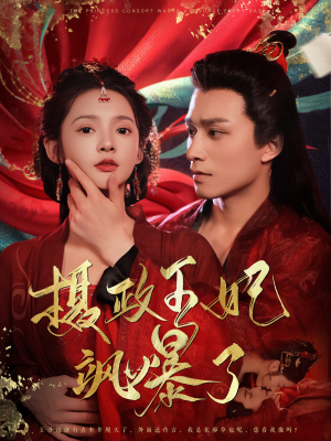 摄政王妃飒爆了（99集）怎么看全集