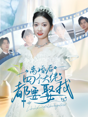 离婚后四个大佬都要娶我（31集）古装短剧热播