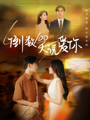 倒数100天说爱你（60集）全网短剧抢先看