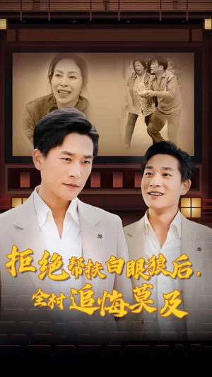 拒绝帮扶白眼狼后，全村追悔莫及（32集）爆款短剧抢先看