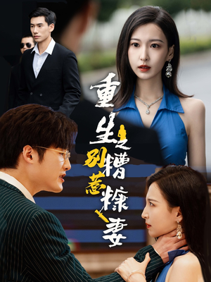 重生之别惹糟糠妻（59集）爱上了这部剧了