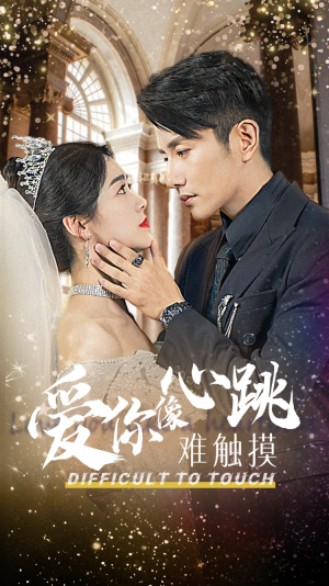 爱你像心跳难触摸（58集）经典老剧免费看
