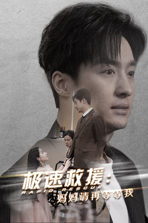 极速救援妈妈请再等等我（43集）高清画质免费看