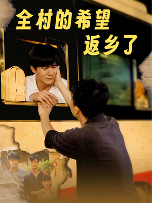 全村的希望返乡了（66集）全集