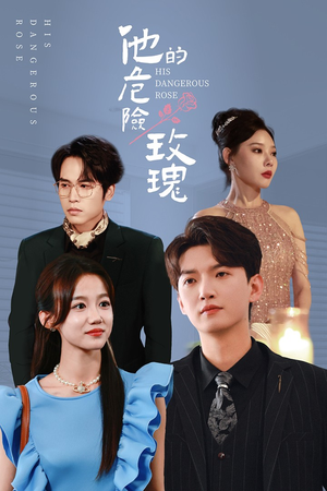 他的危险玫瑰（101集）好看到停不下来