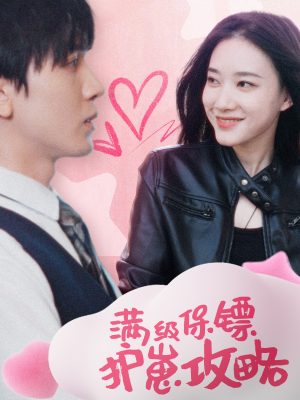 满级特工的抢崽攻略(49集) 满级特工的抢崽攻略(49集)亿万短剧抢先看