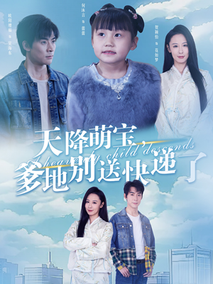 天降萌宝爹地别送快递了（39集）热门火爆短剧