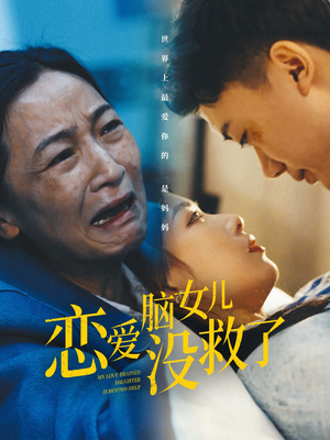 恋爱脑女儿没救了（65集）短剧完整版免费