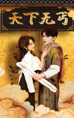 天下无丐(60集) 天下无丐(60集)在线免费观看